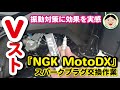 Vストローム250【短編カスタム紹介】振動対策に効果を実感。『NGK MotoDX』にスパークプラグ交換作業！！／#VStrom250#スズキ#整備#271