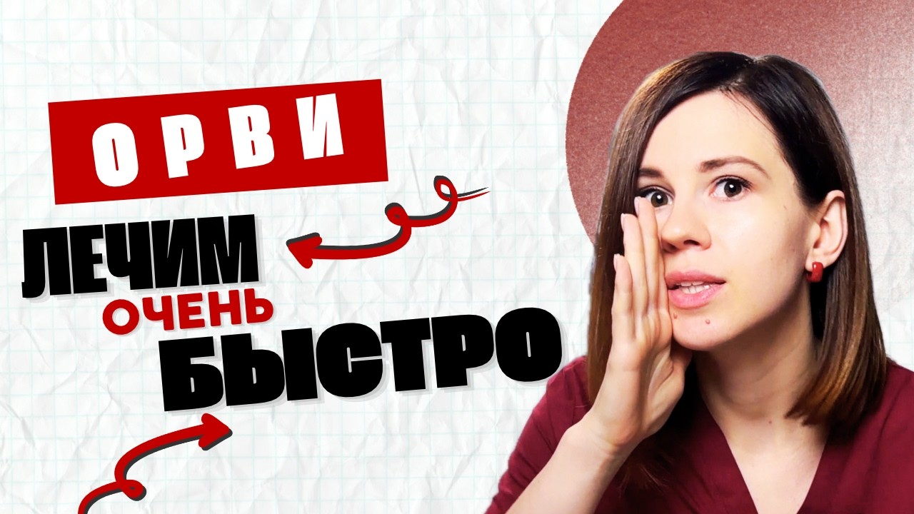 КАК ВЫЛЕЧИТЬ ОРВИ БЫСТРО И БЕЗ ОСЛОЖНЕНИЙ: ЧТО ДЕЛАТЬ С… — Transcript