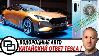 Tesla больше не нужна! Huawei помилован, а Джони Айв пока пока!