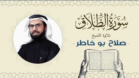 الشيخ صلاح بوخاطر القرآن الكريم سورة الطلاق Quran - Sheikh Salah Bukhatir