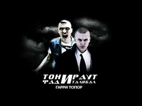 Гарри Топор, Тони Раут, Talibal - Божественная комедия