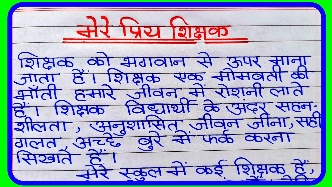 my child my teacher essay 1500 words in hindi