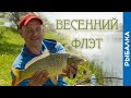 Клюёт мелочь? Есть решение - ФЛЭТ ФИДЕР !!!