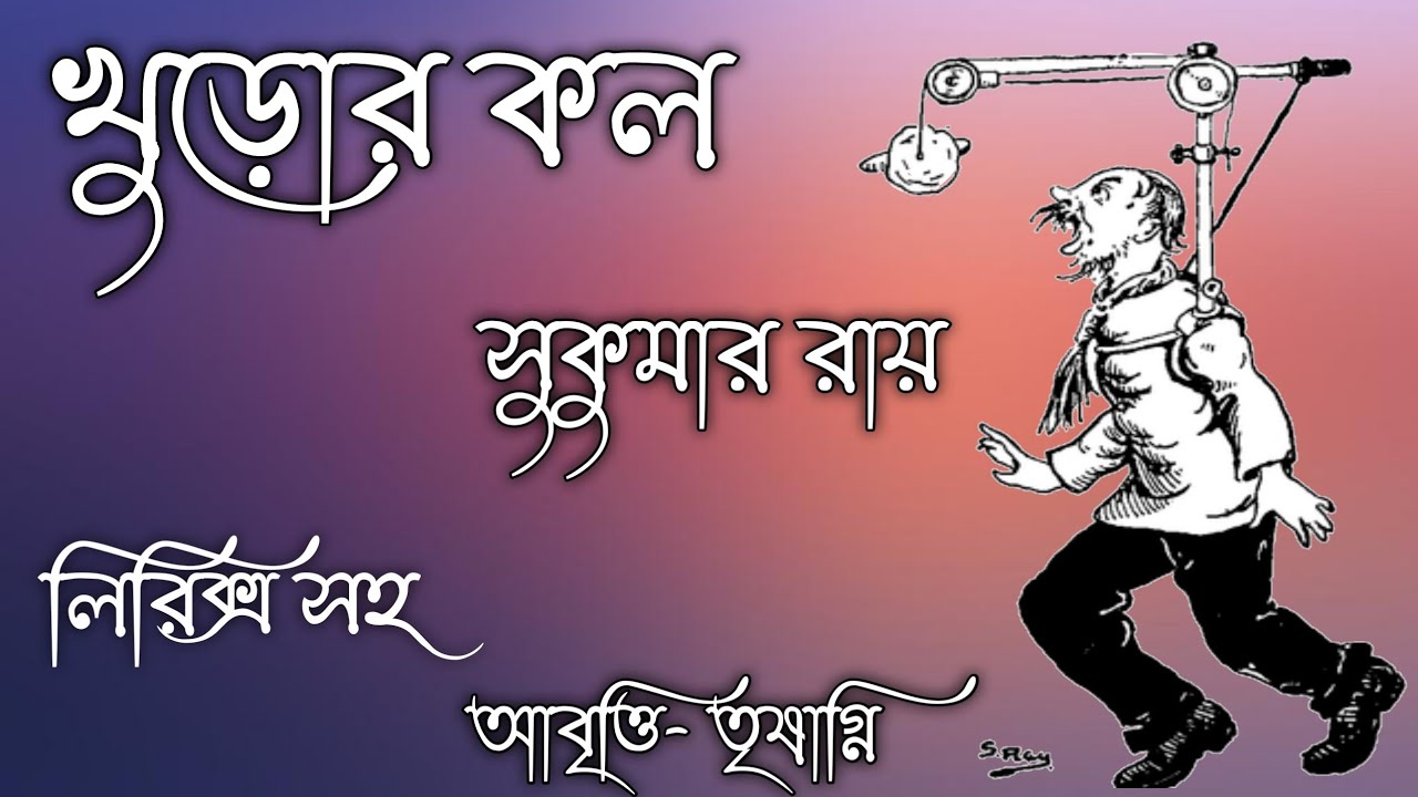 Khuror Kol Kobita Khuro call poetry Abol Tabol Sukumar Roy Kobita Bangla Kobita Sukumar Roy