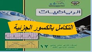 التكامل بإستخدام الكسور الجزئية الحصة الثالثة