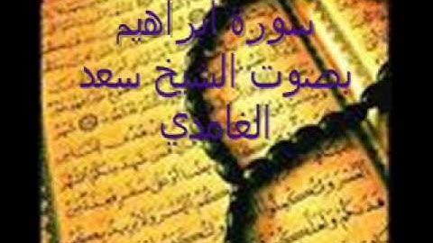 سورة ابراهيم صوت الشيخ سعد الغامدي