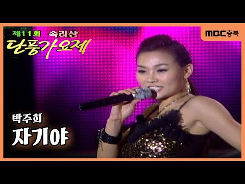 [그때 그 가요제🎵 2006년ver.] 박주희 - 자기야 | 제 11회 속리산 단풍가요제