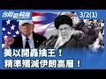 美以聯軍斬首哈米尼