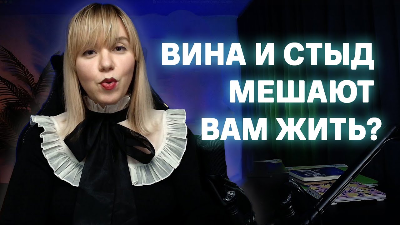 Как избавиться от чувства вины и стыда?