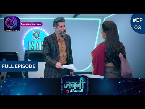 Janani AI Ke Kahani | New Show | Full Episode 03 | जननी एआई की कहानी | Dangal TV