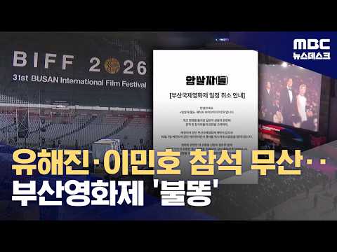 "이민호 보고 싶었는데‥" '검열논란' 속 부국제 개막 (2026.10.05/뉴스데스크/MBC)