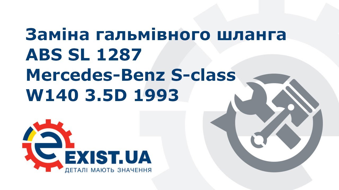 Тормозной шланг ABS SL 1287