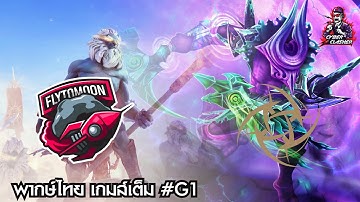 Dota 2 : BEYOND EPIC: EU/CIS - [Bo3] - FTM vs NIP [เกมส์เต็ม 1]