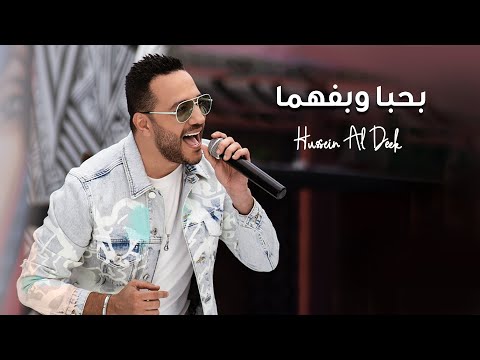 Hussein Al Deek - Bhebba W Befhama [Official Music Video] (2022) / حسين الديك - بحبا وبفهما