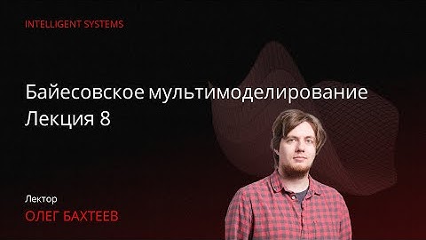 [ИАД, осень 2025] Байесовское мультимоделирование. Лекция 8