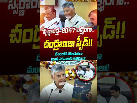 Thumbnail for #shorts స్వర్ణాంధ్ర-2047 లక్ష్యంగా చంద్రబాబు స్పీడ్..| Chandrababu | Economic Reports | Astra Media