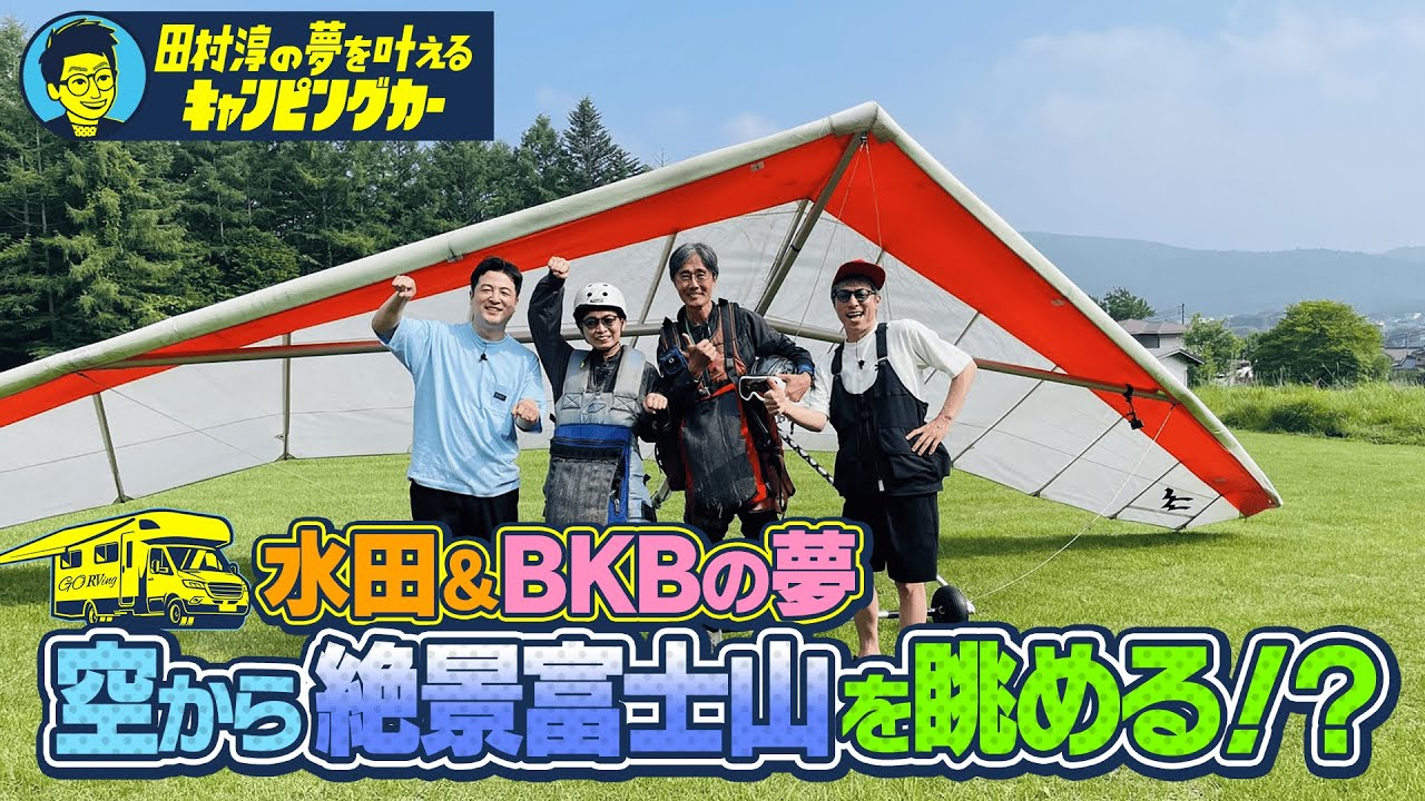 【一度はやってみたい!】田村淳の夢を叶えるキャンピングカー【空から眺める富士山】#水田信二  #バイク川崎バイク  #田村淳　#キャンピングカー