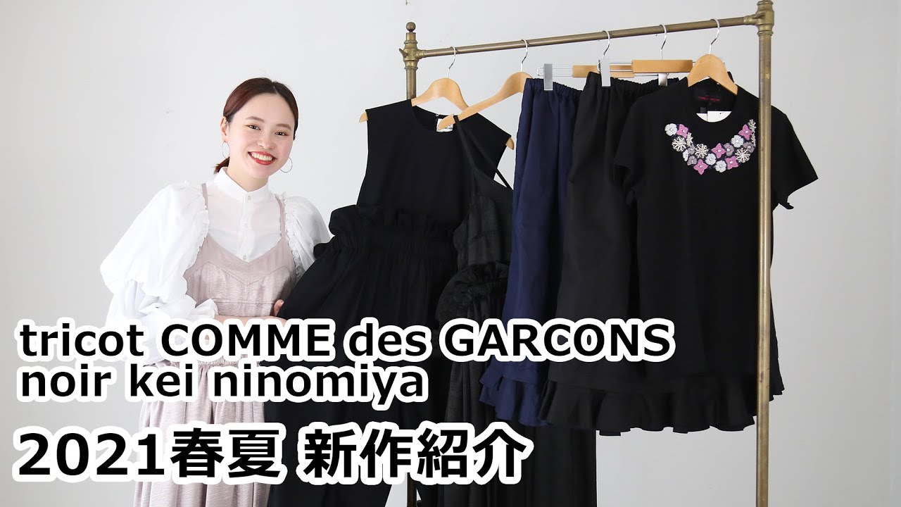 Tricot Comme Des Garcons Noir Kei Ninomiya 21春夏最後のデリバリーが届きました Youtube