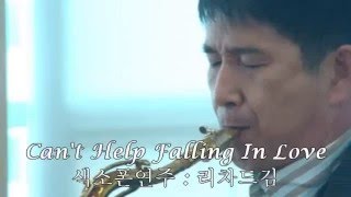 Can&#39;t Help Falling In Love - 색소폰연주 : 리차드김