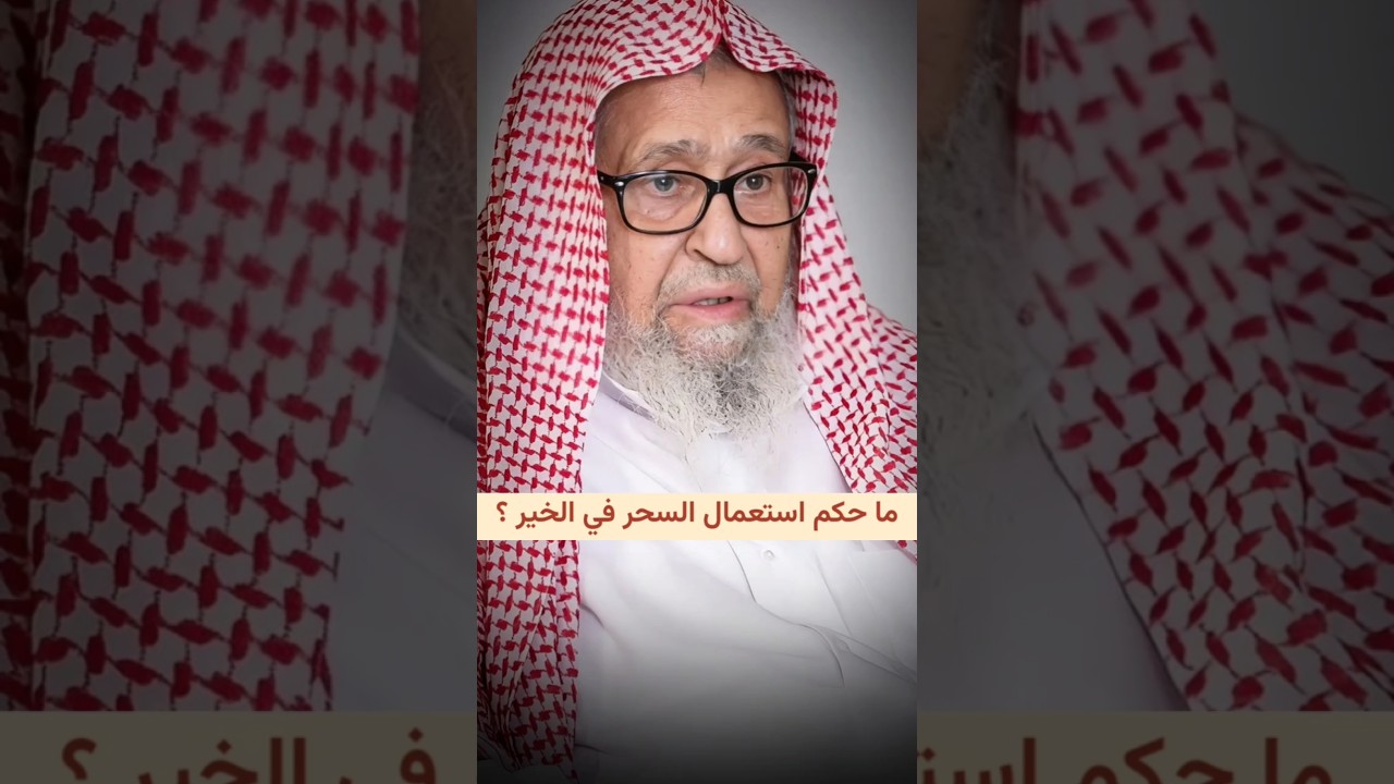 ما حكم استعمال السحر في الخير ؟ | الشيخ صالح الفوزان