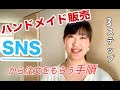 『ハンドメイド販売』インスタ・SNSのコメントから注文をもらう方法