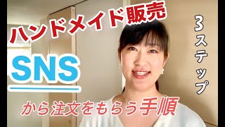 『ハンドメイド販売』インスタ・SNSのコメントから注文をもらう方法