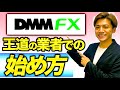 【FX始め方】初心者でもスマホでバーチャルデモ口座開設のやり方&取引方法を伝授!【DMM】