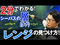 【レンジの見つけ方】シーバスの層を超効率的に見つける方法を教えます!オヌマンのシーバス塾