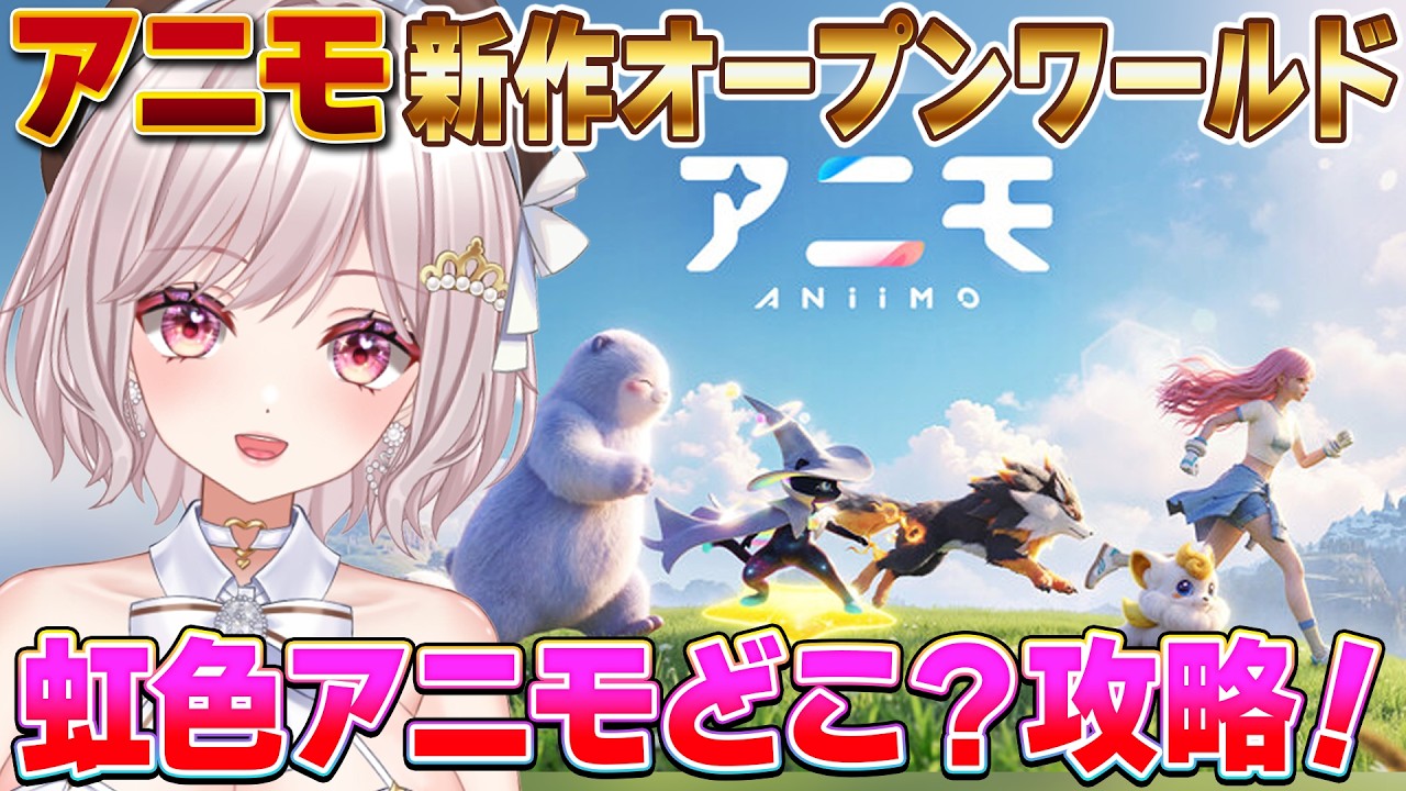 【アニモ】新作オープンワールド&モンスター収集・育成!虹色アニモはどこに?PS5 XBOX PC Steam スマホ マルチプレイ対応!最強攻略目指して!【Aniimo:女性Vtuber:ゆるいカメ】