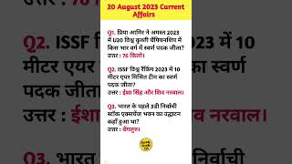 Gk in Hindi|20 August 2023 Current Affairs|Daily Current Affairs #gk #shorts #ytshorts #currentgk