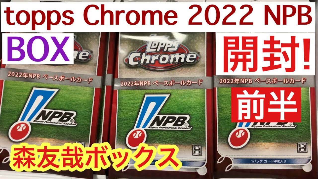 topps chrome NPB 2022年ベースボールカード