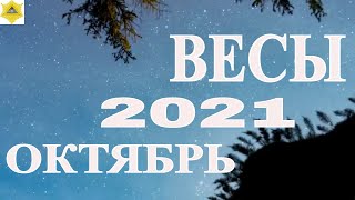 ГОРОСКОП ДЛЯ ЗНАКА ВЕСЫ НА ОКТЯБРЬ 2021