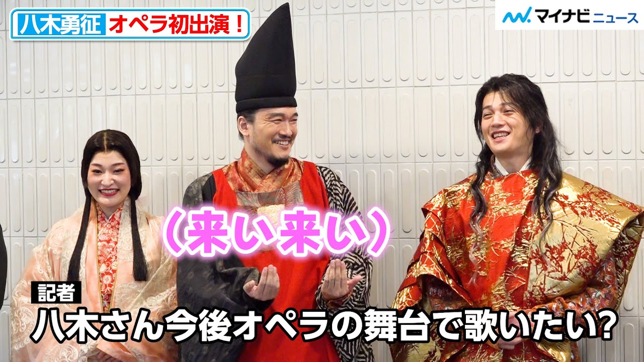 八木勇征、池内響からの歓迎に照れ笑い「今後オペラの舞台で歌いたい？」『新作オペラ「平家物語 －平清盛－」ゲネプロ取材・囲み取材