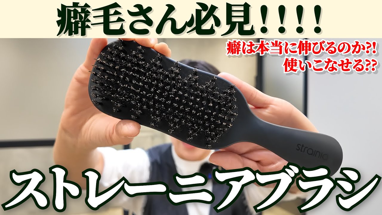 【癖毛さん必見！】STRAINIAケアストレートブラシの実験！！