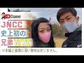 史上初！？兄弟WウィンのJNCCを徹底解説。