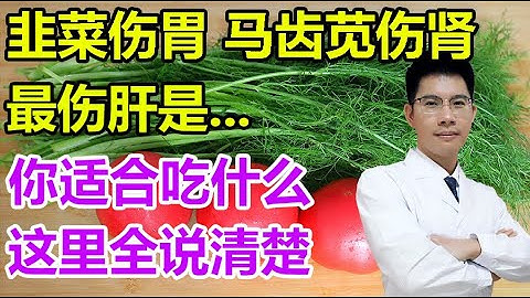 韭菜傷胃馬齒莧傷腎，最傷肝的蔬菜是...你該吃啥蔬菜，一文全說清楚！丨李醫生談健康【中醫養生】 - 天天要聞