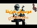 موسيقى حزينة جدا | ستبكي حين تسمعها - كمان مطلوب 