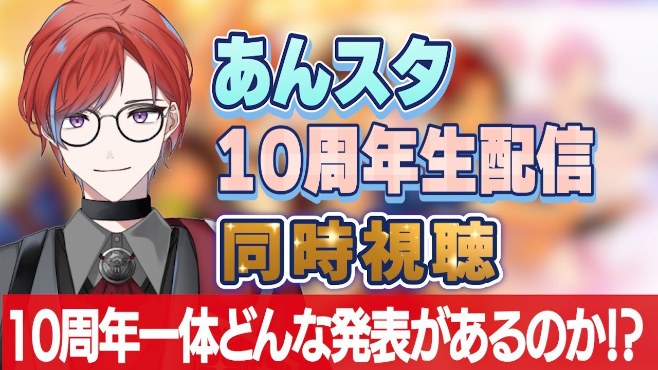 【#あんスタ】あんスタ10周年生配信、同時視聴！  #城那 #vtuber
