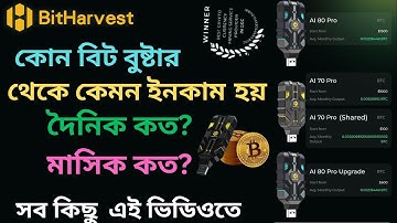 BitHarvest মাইনিং ডিভাইস থেকে দৈনিক ও মাসিক ইনকাম কত? | AI 70 Pro vs AI 80 Pro