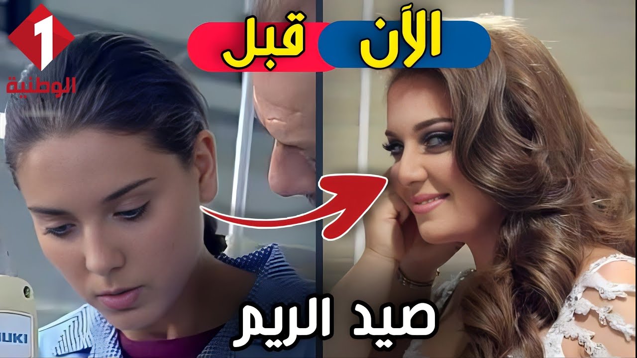 لن تصدق كيف أصبح أبطال مسلسل صيد الريم اليوم بعد مرور 15 سنة | ستنصدم من شكلهم اليوم