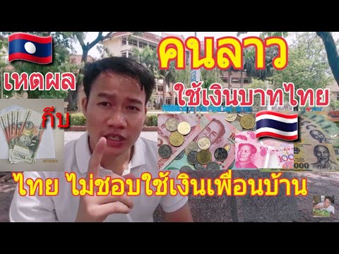 เพราะเหตุใดที่คนลาว ชอบใช้เงินบาทของไทย | ไทยไม่ชอบใช้เงินเพื่อนบ้านเพราะอะไร