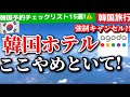 【韓国旅行】衝撃事実‼️日本ではあり得ない韓国ホテルに出会わない方法！韓国ホテル安い予約サイトアゴダ注意点🇰🇷明洞,ソウル旅行