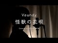 Vaundy『怪獣の花唄』(covered by KAZUKI UJIIE)