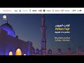 Adnan Mrabet Athan Fajr Appel à La Prière أذان الفجر عدنان المرابط 