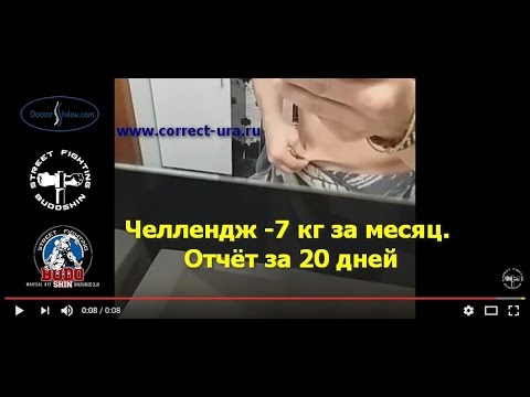 05. Челлендж -7 кг за месяц. Отчёт за 20 дней. Михаил Шилов