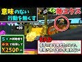 【ガチエリア】意味のない行動を無くして一歩上のレベルへ【S+の視聴者を本気で指導してX2500に上げる】
