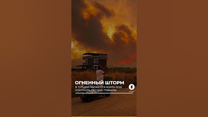 В Турции пытаются взять под контроль лесные пожары #лесныепожары #турция #измир #биледжик #хатай