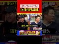 ジャイ氏を軽く手玉に取る漢・福留孝介。#shorts #福留孝介 #プロ野球 #中日 #山本昌 #山﨑武司 #阪神タイガース #巨人 #楽天 #星野仙一