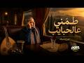 طم ني عالحبايب بتوزيع جديد   أجمل ميكس مغاربي وشرقي حالتي