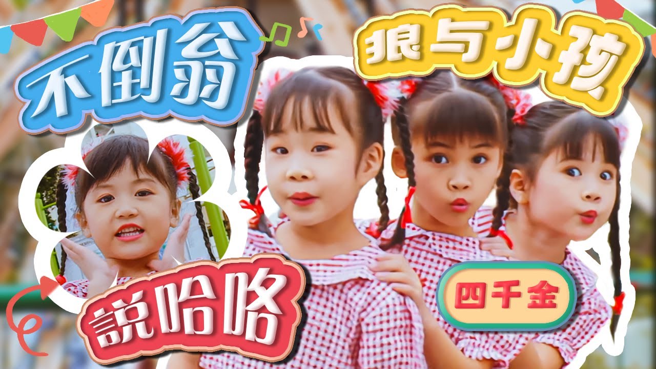 四千金『不倒翁/狼與小孩/說哈咯』HD Remaster 經典兒歌童謠聽一聽